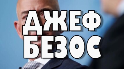 Кой е Джеф Безос?