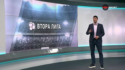 Обзор на кръга във Втора Лига (35-и кръг, 09.05.2025)