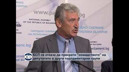 БСП се отказа да прекрати „номадството” депутатите в други парламентарни групи