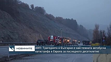 АФП: Трагедията в България е най-тежката автобусна катастрофа в Европа за последното десетилетие