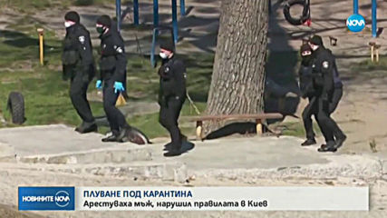 ПЛУВАНЕ ПОД КАРАНТИНА: Арестуваха мъж, нарушил правилата в Киев