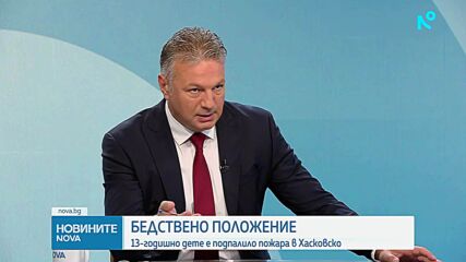 Александър Джартов: Пожарът в Хасковско тръгнал, след като дете решило да чисти треви