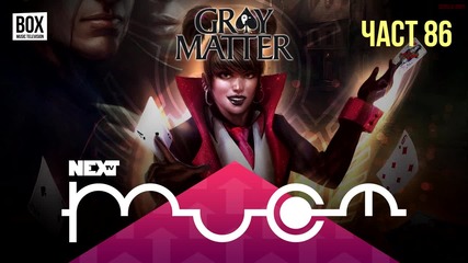 NEXTTV 029: Gray Matter (Част 86)