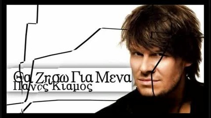 Panos Kiamos - Tha Ziso Gia Mena [new 2010 Song]