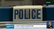 Заловиха с 200 грама наркотик сина на бизнесмена Атанас Бобоков - Божидар