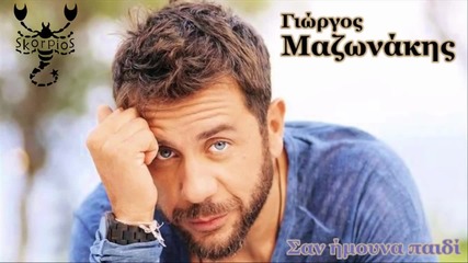 Γιώργος Μαζωνάκης - Σαν ήμουν παιδί - когато бях дете