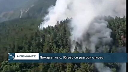 Пожарът на с. Югово се разгоря отново
