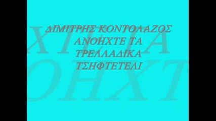 dimitris kontolazos - anoixte ta trelladika greek tsifteteli 