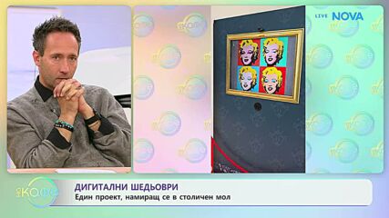 Дигитални шедьоври: Един проект, намиращ се в столичен мол  | На кафе | 6 окт. 2026