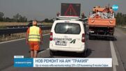 Нови ремонти по АМ „Тракия" затрудняват движението