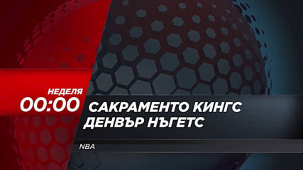 NBA: Сакраменто Кингс - Денвър Нъгетс на 7 февруари, неделя от 00.00 ч. по DIEMA SPORT