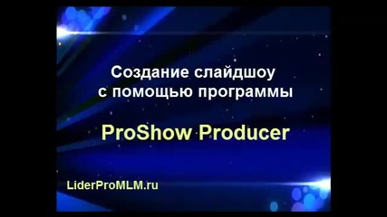 Создание слайдшоу в программе Proshow Producer