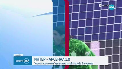 Интер - Арсенал 1:0 /репортаж/