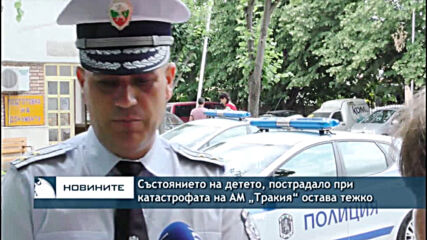 Състоянието на детето, пострадало при катастрофата на АМ „Тракия“ остава тежко