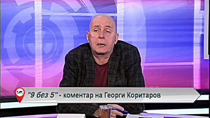 "Свободна зона в 9 без 5" - 4 май понеделник