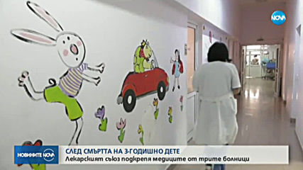 СЛЕД СМЪРТТА НА 3-ГОДИШНО ДЕТЕ: БЛС подкрепи медиците от трите болници