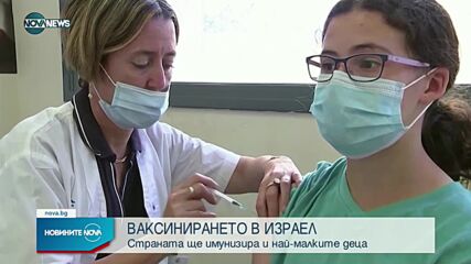 COVID-19: Израел започва ваксинация и на малки деца