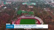 ЦСКА входира проекта за реконструкция на стадиона си