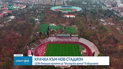 ЦСКА входира проекта за реконструкция на стадиона си
