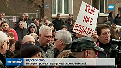 Пореден протест заради безводието в Перник