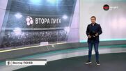 Втора Лига: Обзор на 36-и кръг (12.05.2025)
