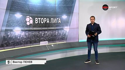 Втора Лига: Обзор на 36-и кръг (12.05.2025)