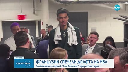 Виктор Уембаняма беше избран под №1 в драфта на НБА