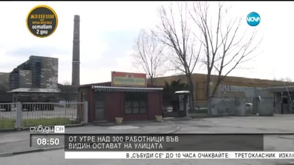 Над 300 души от Видин остават без работа