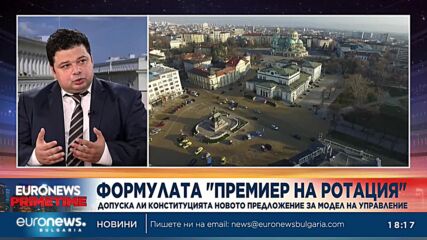 Конституционалист: Ротационното правителство липсва в Конституцията, но не ѝ противоречи