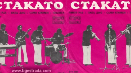 Нели Жекова и Стакато - Само спомен - 1973
