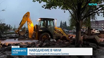 Наводнение нанесе щети в столицата на Чили (ВИДЕО)