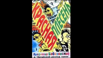 Красная плесень - На дискотеку сельскую