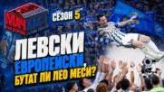 ЛЕВСКИ ЕВРОПЕЙСКИ, БУТАТ ЛИ ЛЕО МЕСИ?