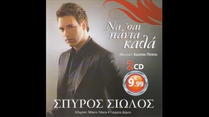 Spiros Siolos Efifes Kai Ta Pires Ola