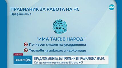 Депутатите обсъждат изготвянето на правилник на НС