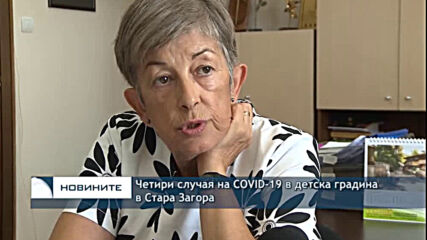 Четири случая на COVID-19 в детска градина в Стара Загора