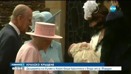 Кралското кръщене на Шарлот