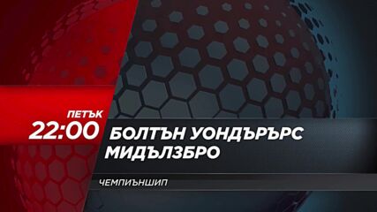 Болтън Уондърърс - Мидълзбро на 23 октомври, петък от 22:00 ч. по DIEMA SPORT