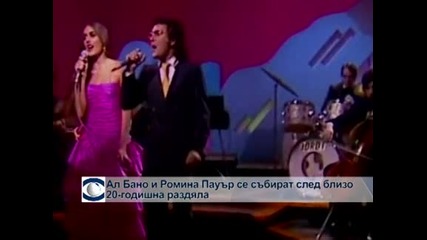 Ал Бано и Ромина Пауър се събират след близо 20-годишна раздяла