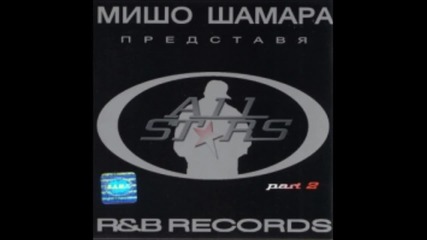 Лошите Не искам да съм с теб Мишо Шамара • All Stars Vol 2 • Cd