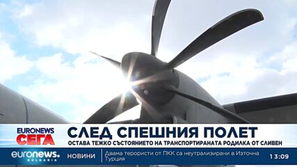 Транспортираната със „Спартан“ родилка остава в тежко състояние