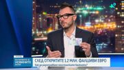 Как да разпознаем фалшиви евро банкноти