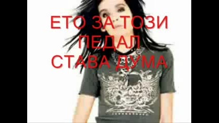 Светльо От Хиподил Коментира Tokio Hotel 