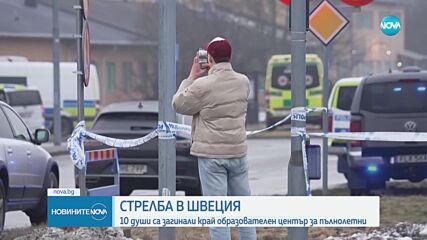 10 убити при стрелба в училище в Швеция