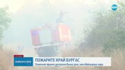 Пожарът в Бургаско е овладян