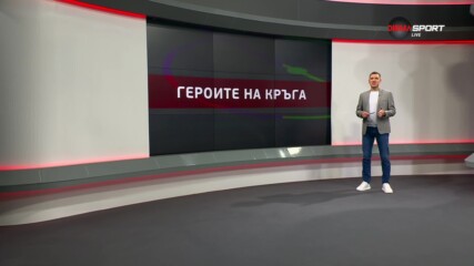 Героите на 11-и кръг в efbet Лига (29.09.2023)