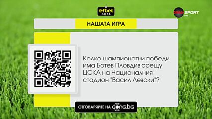 Новият въпрос в "Нашата игра"