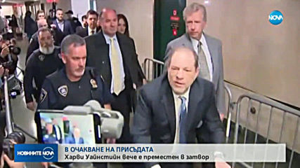 Харви Уайнстийн беше преместен в затвор след медицинска процедура