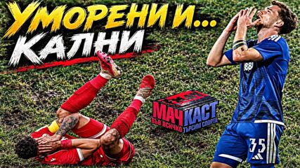 ЦСКА - от десерт към мусака | МачКаст Podcast