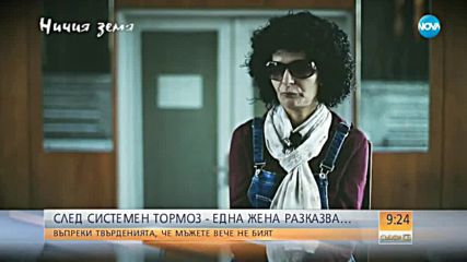 В „Ничия земя” очаквайте: Среща с жена, жертва на системен тормоз